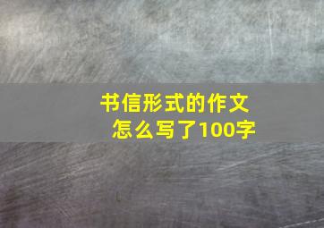 书信形式的作文怎么写了100字