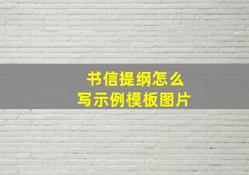 书信提纲怎么写示例模板图片