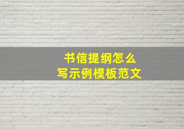 书信提纲怎么写示例模板范文