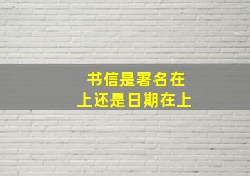 书信是署名在上还是日期在上