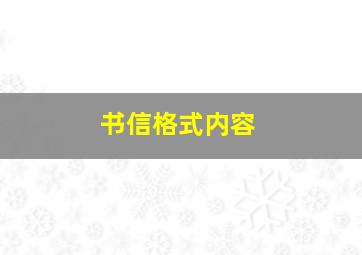 书信格式内容