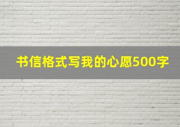 书信格式写我的心愿500字