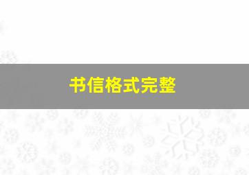 书信格式完整