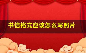 书信格式应该怎么写照片