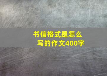 书信格式是怎么写的作文400字