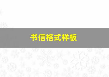 书信格式样板