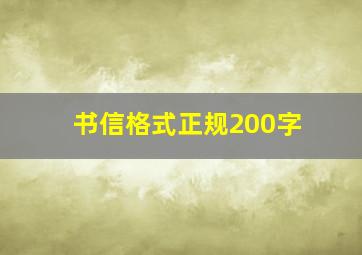 书信格式正规200字