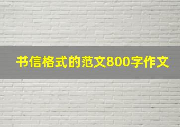 书信格式的范文800字作文