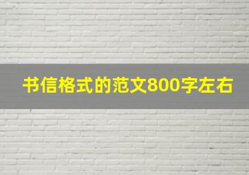 书信格式的范文800字左右