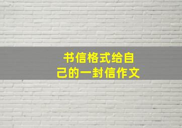 书信格式给自己的一封信作文