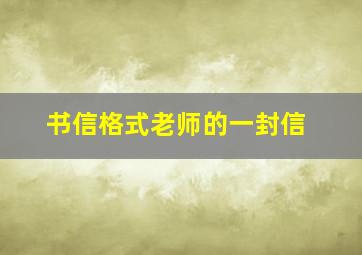 书信格式老师的一封信