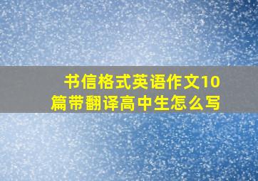 书信格式英语作文10篇带翻译高中生怎么写