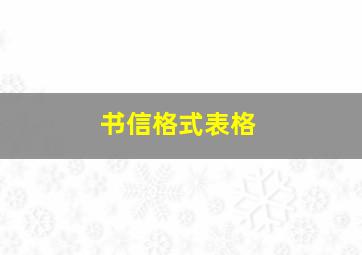 书信格式表格