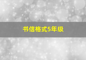 书信格式5年级