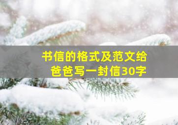 书信的格式及范文给爸爸写一封信30字