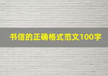 书信的正确格式范文100字