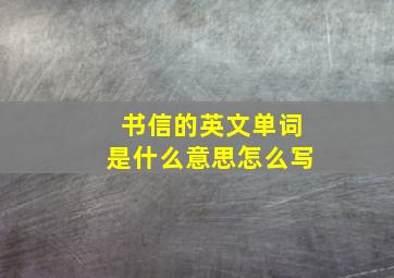 书信的英文单词是什么意思怎么写