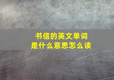 书信的英文单词是什么意思怎么读