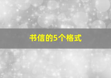 书信的5个格式