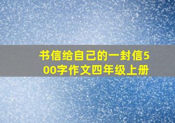 书信给自己的一封信500字作文四年级上册