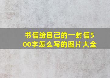 书信给自己的一封信500字怎么写的图片大全