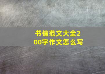 书信范文大全200字作文怎么写