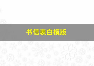 书信表白模版