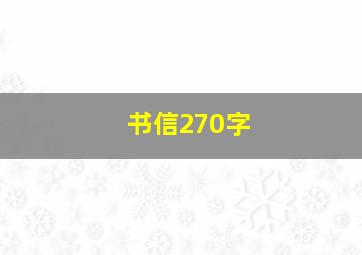 书信270字