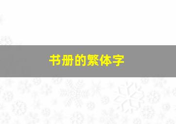 书册的繁体字