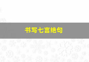 书写七言绝句