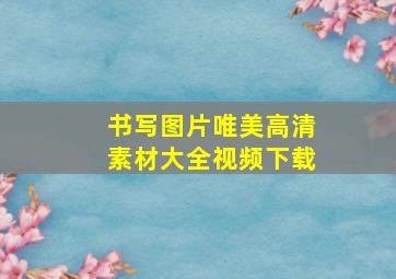 书写图片唯美高清素材大全视频下载