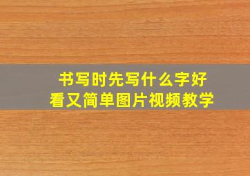 书写时先写什么字好看又简单图片视频教学