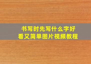 书写时先写什么字好看又简单图片视频教程