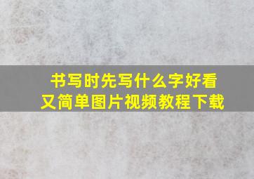 书写时先写什么字好看又简单图片视频教程下载