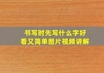 书写时先写什么字好看又简单图片视频讲解