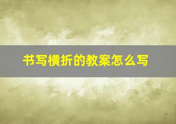 书写横折的教案怎么写