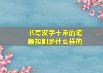 书写汉字十禾的笔顺规则是什么样的