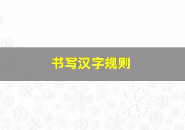 书写汉字规则