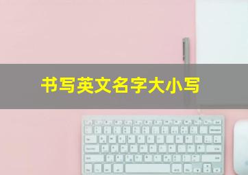 书写英文名字大小写