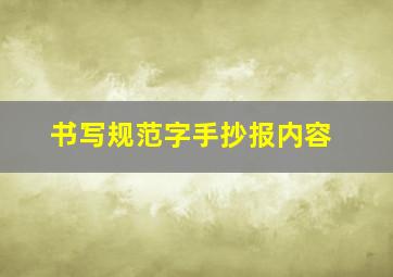 书写规范字手抄报内容