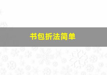 书包折法简单