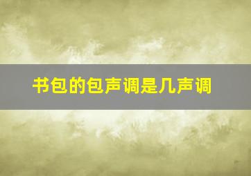 书包的包声调是几声调