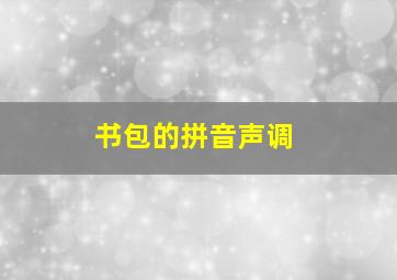 书包的拼音声调