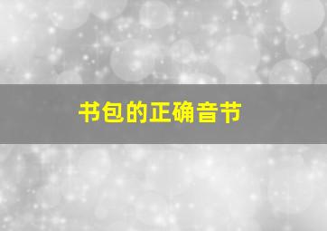 书包的正确音节