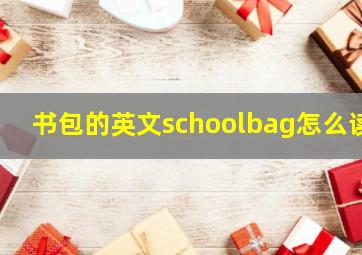 书包的英文schoolbag怎么读