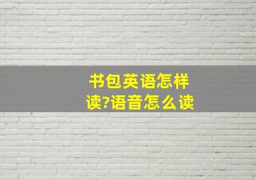 书包英语怎样读?语音怎么读