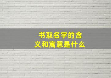 书取名字的含义和寓意是什么