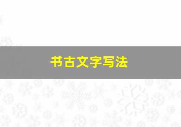 书古文字写法