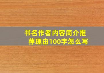 书名作者内容简介推荐理由100字怎么写