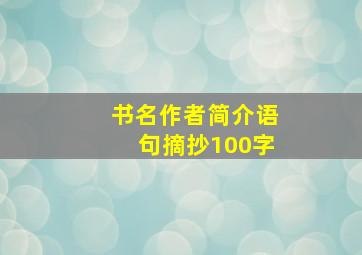 书名作者简介语句摘抄100字